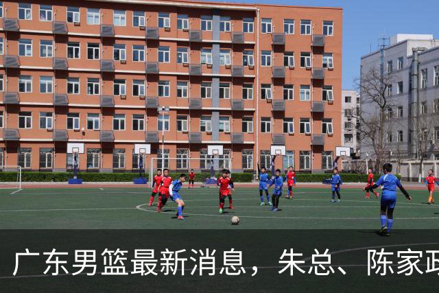 广东男篮最新消息，朱总、陈家政参加品牌方活动 徐杰特训进行时！
